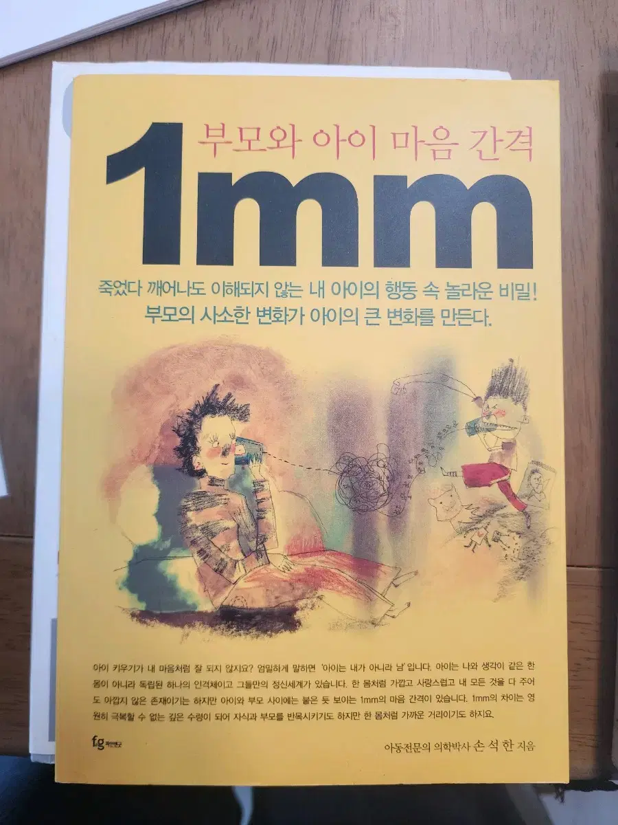 부모와 아이 마음 간격 1MM(새책)